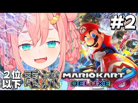 【電流】⚡２位以下即電流マリオカート8DX⚡＃2【初凪なの】#マリオカート8dx  #新人vtuber  #vtuber