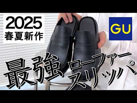 【夏新作】GUのローファースリッパをレビュー！今夏マストバイでした〜