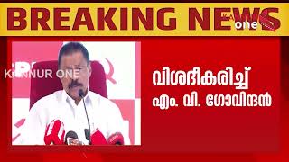 സിപിഎം സംസ്ഥാന സെക്രട്ടറി എം വി ഗോവിന്ദൻ.
