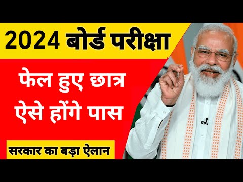 बोर्ड परीक्षा 2024 में बड़े बदलाव /Board Exam 2024 Latest news/10th and 12th Board Exam 2024 News