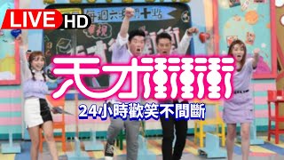《天才衝衝衝完整集數#578 -#590》  24H不間斷 馬拉松直播｜24hrs Non-Stop｜曾國城 徐乃麟 張文綺 徐凱希 #live
