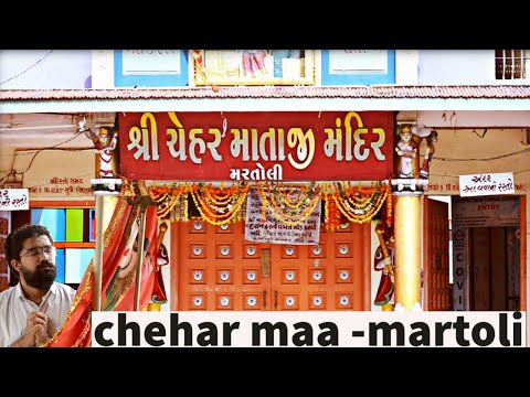 CHEHAR MAA  MARTOLI ︳ચેહર માતા (મરતોલી ︳Kesar Bhavani Temple