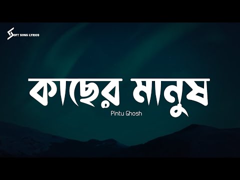 Kacher Manush (Lyrics) Song | Pinto Ghosh | কাছের মানুষ | Soft Song Lyrics |