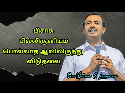 பிசாசு,பில்லி சூனியம்,பொல்லாத ஆவிலிருந்து விடுதலை/Bro.Mohan C Lazarus/Tamil Christian Message