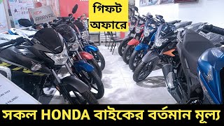 গিফট অফারে || Honda Bike Price In Bangladesh 2022 || Honda Motorcycle Price In BD || Israfil's World