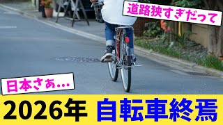 2026年 自転車終焉 【2chまとめ】【2chスレ】【5chスレ】