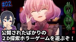 R-15ホラー【糺糺縁糸（きゅうきゅうえんし）】実況配信 #02【フリーゲーム】