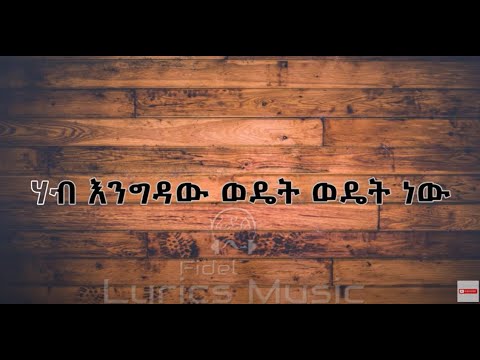 Hab Engdaw Wediet Wediet New Music Lyrics ሃብ እንግዳው ወዴት ወዴት ነው የ ሙዚቃ ግጥም