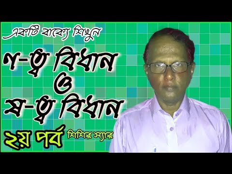 ণ-ত্ব ও ষ-ত্ব বিধান। Bangla Tutorial with Das shishir। Bangla Grammer। ২য় পর্ব