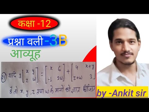 कक्षा 12 | प्रश्नावली 3B | अव्यूह प्रश्न संख्या 21 | Step by Step हल | Ankit Sir#upboard #aavyuh