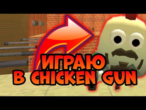 ПРОСТО ФАНЮСЬ В ЧИКЕН ГАН! - CHICKEN GUN