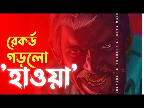 মুক্তির আগেই রেকর্ড গড়লো সিনেমা ''হাওয়া''..! যা এখন পর্যন্ত বাংলাদেশের ইতিহাসে কখনো হয়নি!