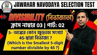 🔴JNVST Math Class 03 | Divisibility Part 02 | 5- অঙ্কের কোন ক্ষুদ্রতম সংখ্যা 45-দ্বারা বিভাজ্য ? 😱
