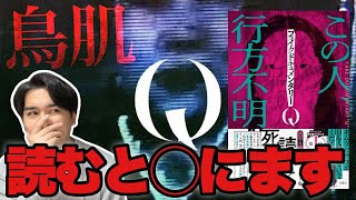 書籍化！『フェイクドキュメンタリーQ』をご紹介！ 【ジャガモンド斉藤のヨケイなお世話】