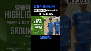 영돌이 HIGHLIGHT - 5Round  SPSC VS VS BB글로벌  (2025 04 27 - 협성대학교 대운동장 B구장) 숏츠
