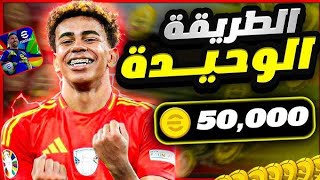 تهكير كوينز بيس 25 مجانا💪 اقوى تطبيق شحن اي فوتبول 2025 موبايل اخر اصدار✅ اقوى ثغرة pes 25 mobile