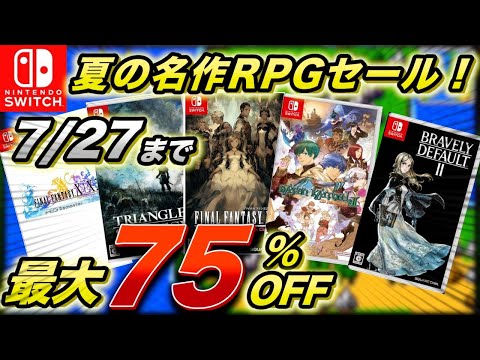 【Switchセール】夏のRPGセール！長期連休でプレイしたい名作RPGを紹介！