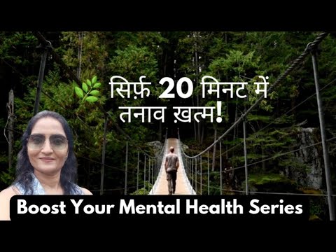 Doctor explained: सिर्फ 20 मिनट का मैजिक– stress & anxiety का असली & Natural इलाज ! #mentalhealth 