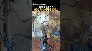 너무 이뿌고 오히려 힙한 느낌. 레트로가 대센가? 지금 팔면 당장 산다! #여름 #레트로 #힙한 #시원한 #선풍기