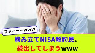 積み立てNISA解約民、続出してしまうwww【2chまとめ】【2chスレ】【5chスレ】