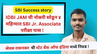 श्रेयस रासनकरची स्टेट बँक ऑफ इंडिया मध्ये निवड - SBI Success story
