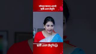 বউয়ের ক্ষমতা এমনই — স্বামী এখন রাঁধুনি  | Bangla Natok Shorts 2025 #shorts2025 #drama