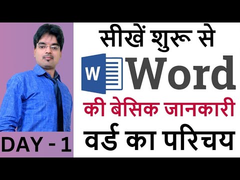 MS Word Part 1 | MS Word Tutorial (हिंदी) | MS-Word Tutorial for Beginners | MS Word in Hindi