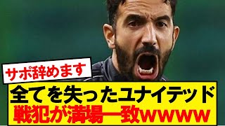 【悲報】全てを失ったマンチェスターユナイテッド、戦犯会議がこちらです