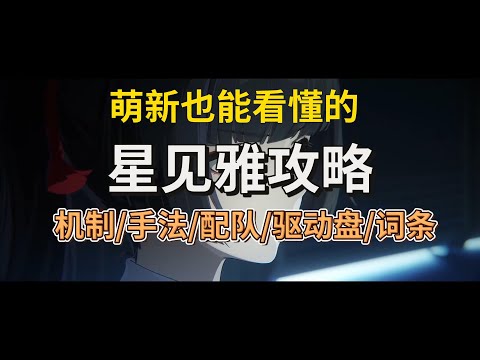 【绝区零】萌新喂饭级别的星见雅萌新攻略，看完直接爽玩雅小姐。手法/配队/武器/驱动盘/词条。