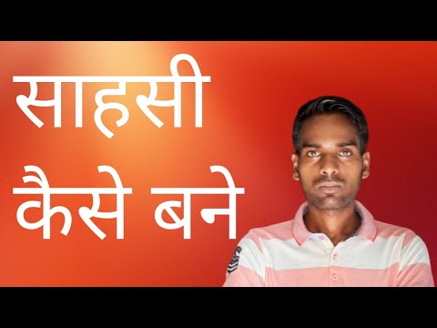 साहसी कैसे बनें
