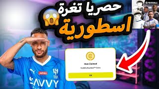 و أخيرا🔥طريقة شحن كوينز PES25😱عشرة آلاف كوينز مجاناا💯