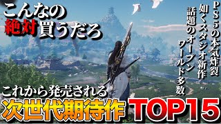 【2025年最新】PS5対応の新作がアツすぎる！次世代期待作TOP15【PS5おすすめゲーム】