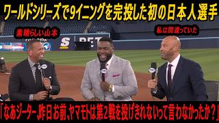 デビッド・オルティーズ「なあジーター、昨日お前、ヤマモトは第2戦を投げきれないって言わなかったか？」!!! ワールドシリーズで9イニングを完投した初の日本人選手