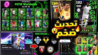رسمياً تراخيص أندية جديدة🔥 حملة وبكج نجوم أسبوع أسطوري 🤯 جميع إضافات تحديث الخميس😍 #efootball2025 