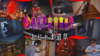 【読んだら呪われる？】怪奇現象を調査する話、おじゃま道草を考察【ゆっくり解説/2chの怖い話】