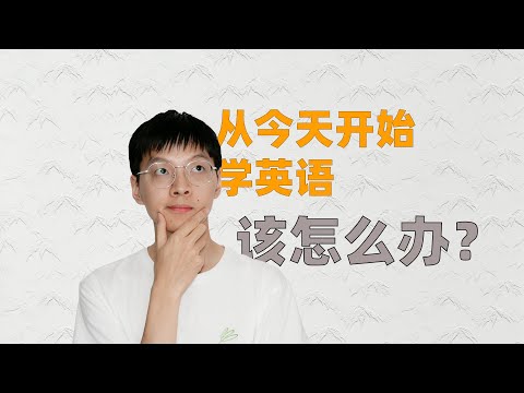 十年学习经历总结，如果从现在开始学英语，怎样最有效？What would I do if I started to learn English from scratch today?