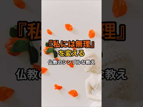 私には無理、を変える #仏教 #ブッダ #生き方 #人生