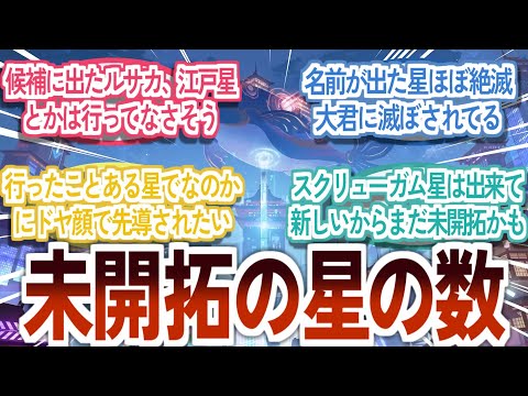 『スターレイルの今分かってる未開拓の星は何個あるの？』に対する反応集【崩壊スターレイル】