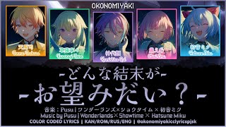 【FULL】どんな結末がお望みだい？ (Donna Ketsumatsu ga Onozomi dai?) / ワンダーランズ×ショウタイム × 初音ミク 歌詞 Color Coded Lyrics