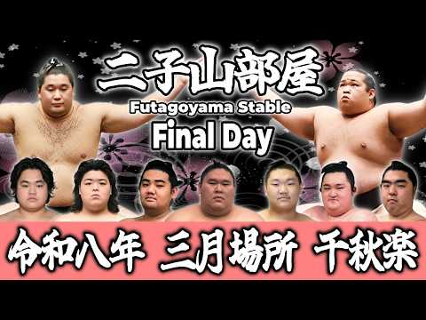 【二子山部屋】2026年3月場所 千秋楽 -Futagoyama Stable/The Final Day of the March Tournament-【Grand Sumo】