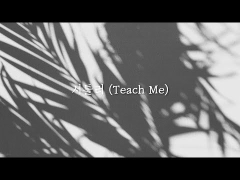 서툴러 (Teach Me) (Feat. Sogumm & Punchnello) - DJ WEGUN [가사]