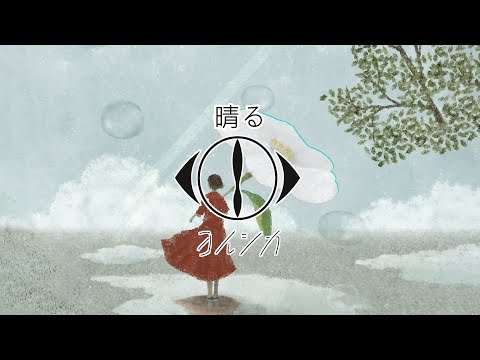 【カラオケ】ヨルシカ「晴る」