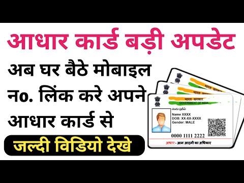 आधार कार्ड बड़ी आपडेट! अब घर बैठे मोबाइल नo. लिंक करे! कहीं जाने कि जरुरत नहीं! uidai big update!