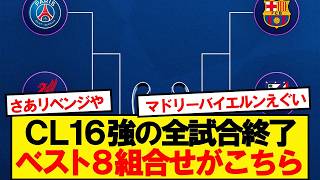 [Breaking News] All Champions League Round of 16 matches have concluded! Here are the matchups fo...