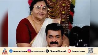 അമ്മയ്ക്കൊപ്പം അവസാന നിമിഷങ്ങളിലും ആ മകനുണ്ടായി... മോഹൻലാലിന്റെ അമ്മ വിടവാങ്ങുമ്പോൾ | Actor Mohanlal