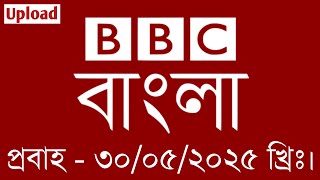 bbc bangla | 30/05/2025 | বিবিসি বাংলা সংবাদ | bbc news bangla | bbc news live | Bangla news today