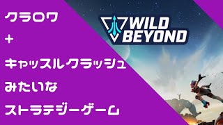Wild Beyond クラロワ系ストラテジーゲーム チュートリアルプレイ