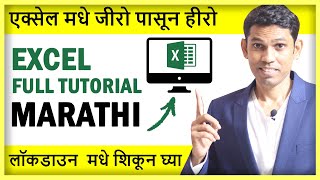 Excel Full Tutorial for Beginners in Marathi (मराठी)- Every excel user must learn