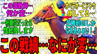 【競馬の反応集】「この戦績…何か変…」に対する視聴者の反応集