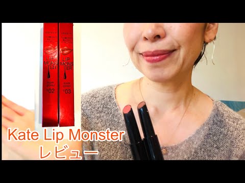 【Review】【Kate Lip Monster G02-G03】ケートリップモンスター ツヤバース| G02番-G03番| 2度塗り、リップライナー、2色組み合わせのレビューあり